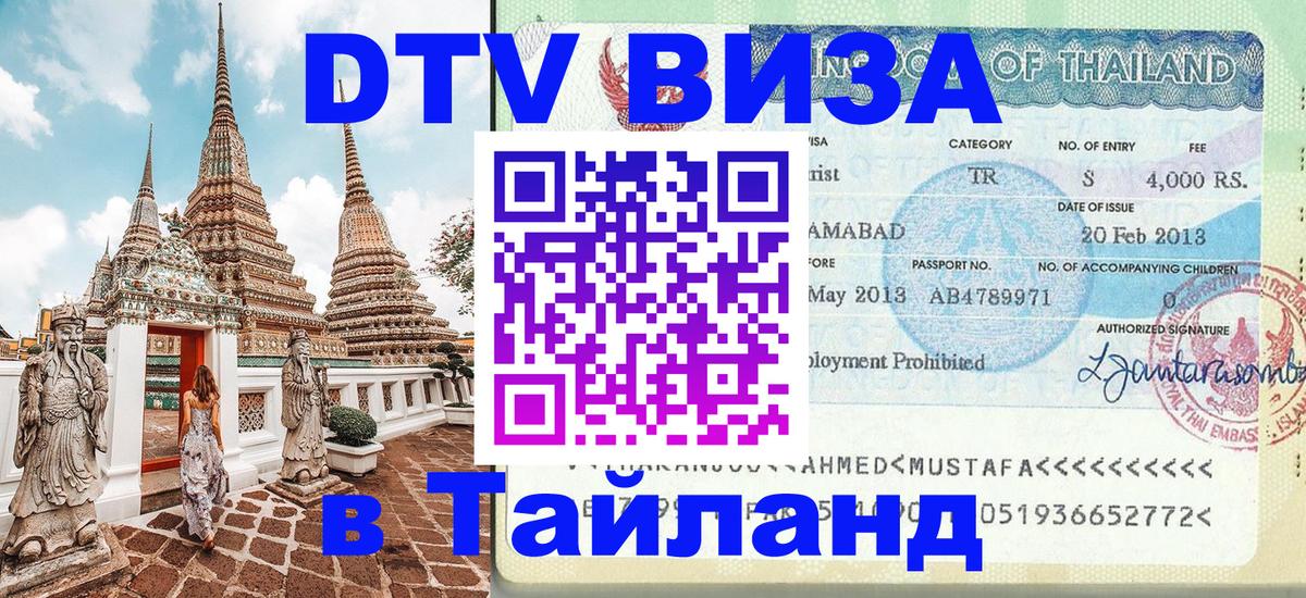 Destination Thailand Visa (DTV виза) 