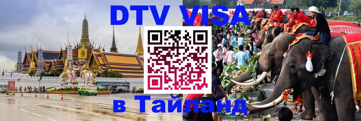 Стоимость и условия DTV визы — оформление в Таиланд под ключ - Грозный 