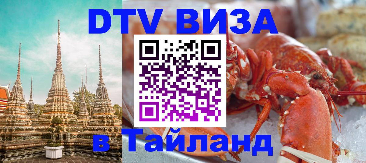 DTV (ДТВ) visa Таиланд DTV (ДТВ) visa Таиланд